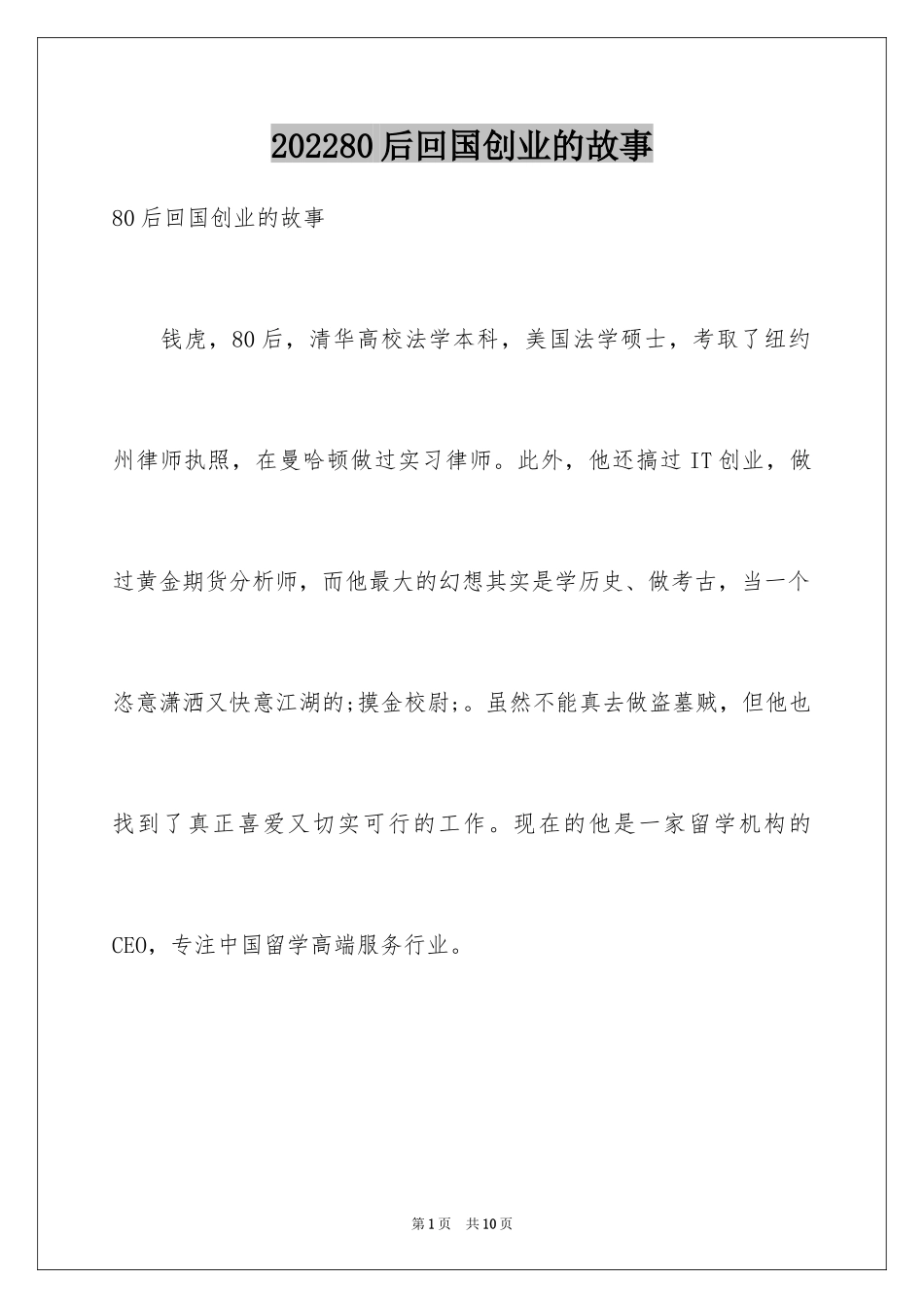 202480后回国创业的故事_第1页