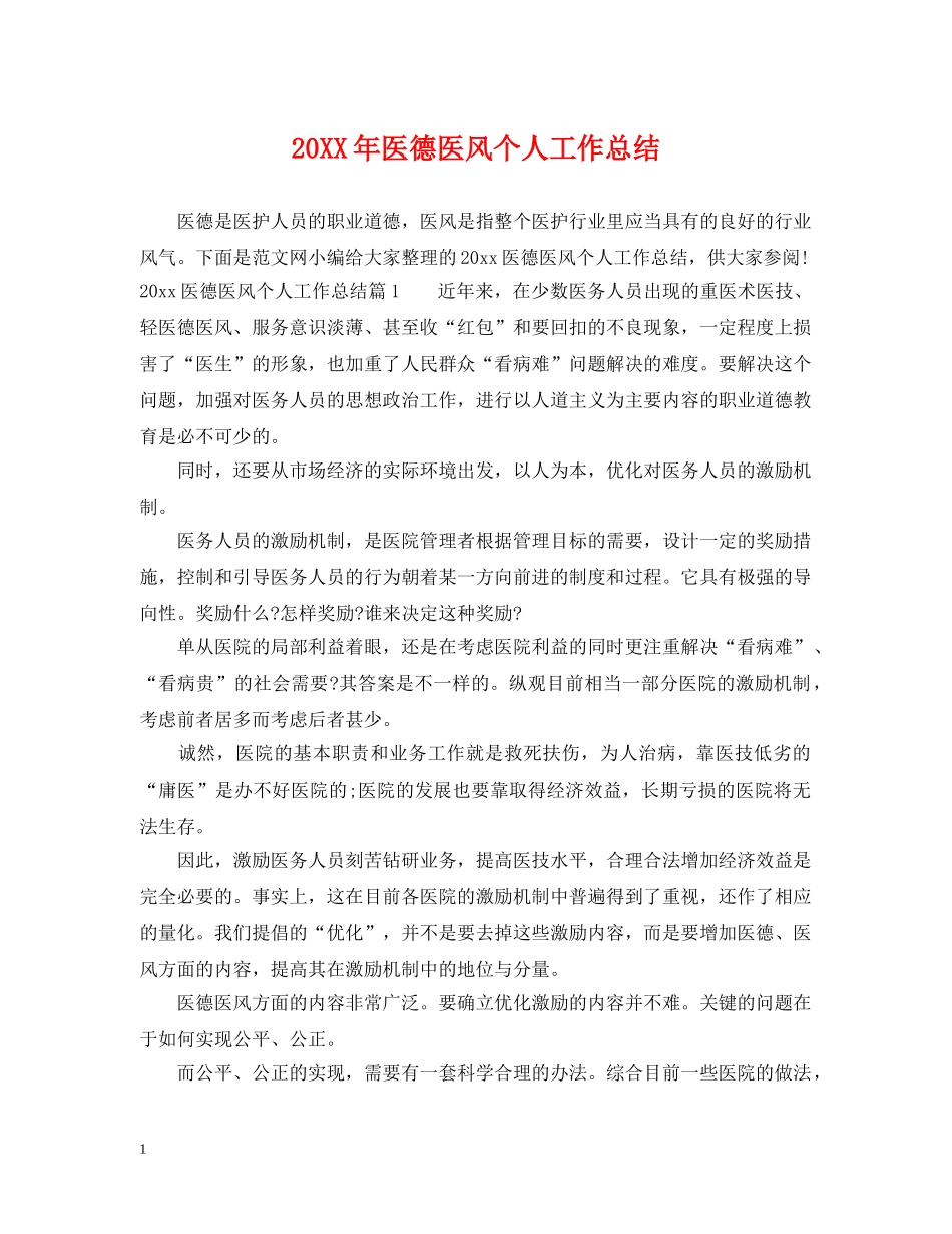 20XX年医德医风个人工作总结2 _第1页
