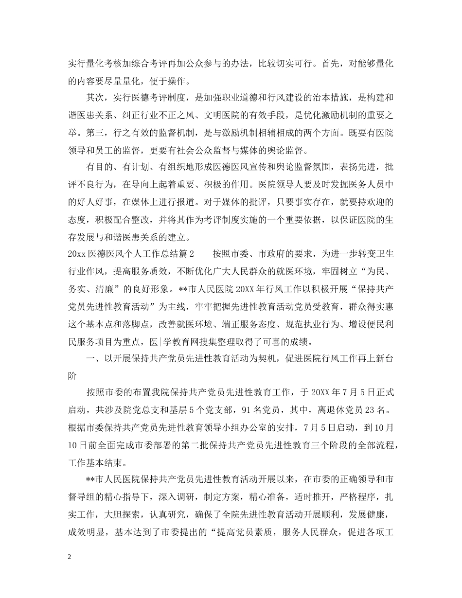 20XX年医德医风个人工作总结2 _第2页