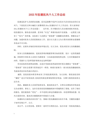 20XX年医德医风个人工作总结2 