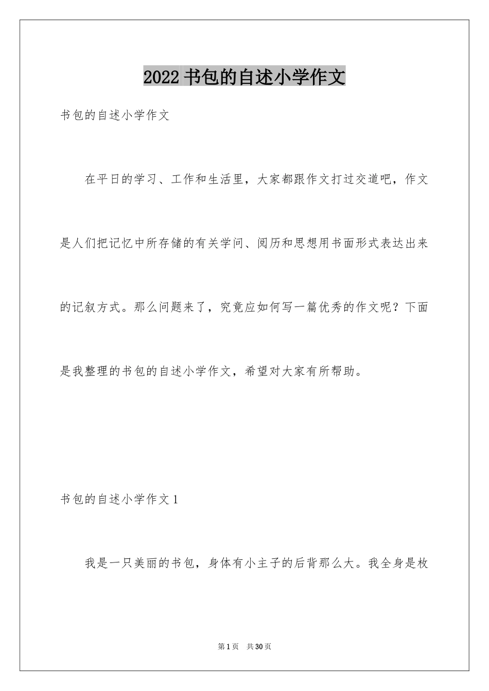 2024书包的自述小学作文_2_第1页
