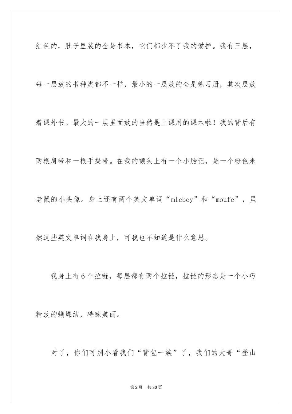 2024书包的自述小学作文_2_第2页