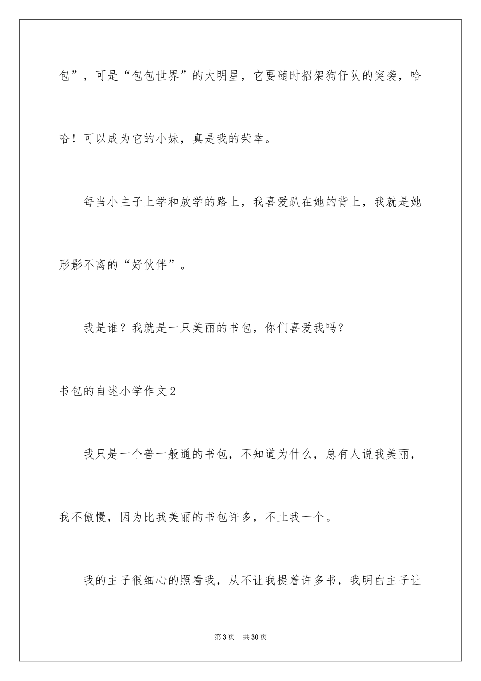 2024书包的自述小学作文_2_第3页