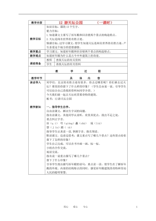 三年级语文下册 游天坛公园 3教案 北京版