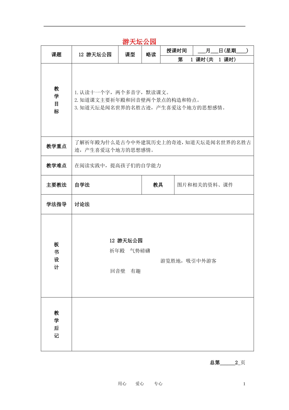 三年级语文下册 游天坛公园 4教案 北京版_第1页