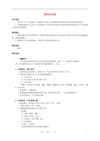 三年级语文下册 游天坛公园1教案 北京版