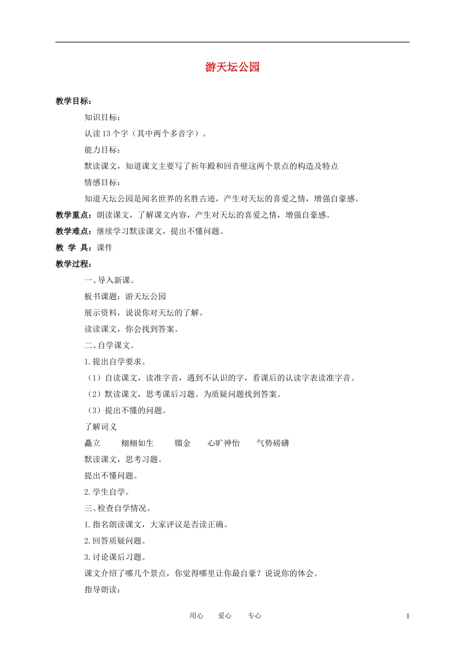 三年级语文下册 游天坛公园2教案 北京版_第1页