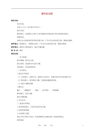 三年级语文下册 游天坛公园2教案 北京版