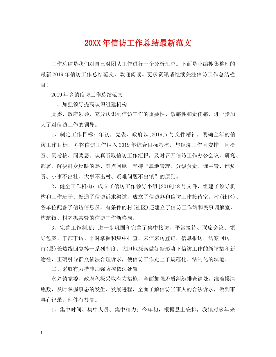 20XX年信访工作总结最新范文 _第1页