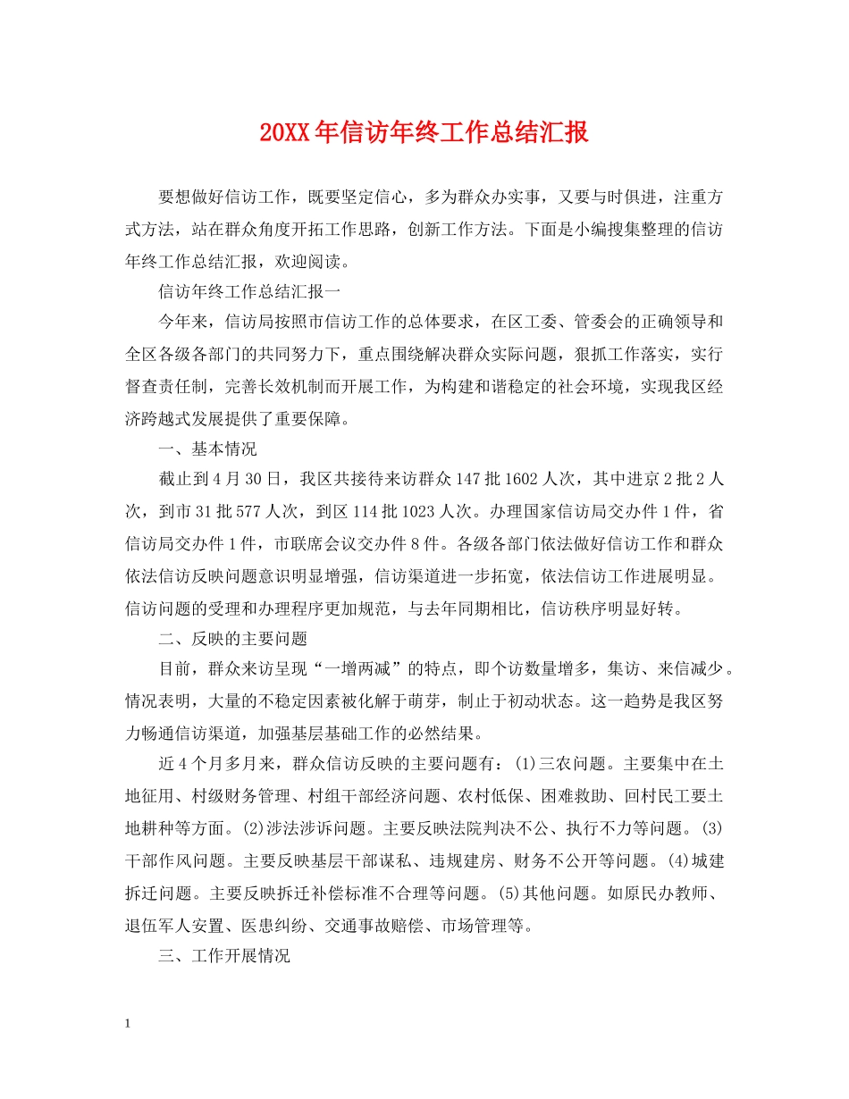 20XX年信访年终工作总结汇报 _第1页