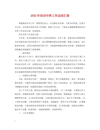 20XX年信访年终工作总结汇报 