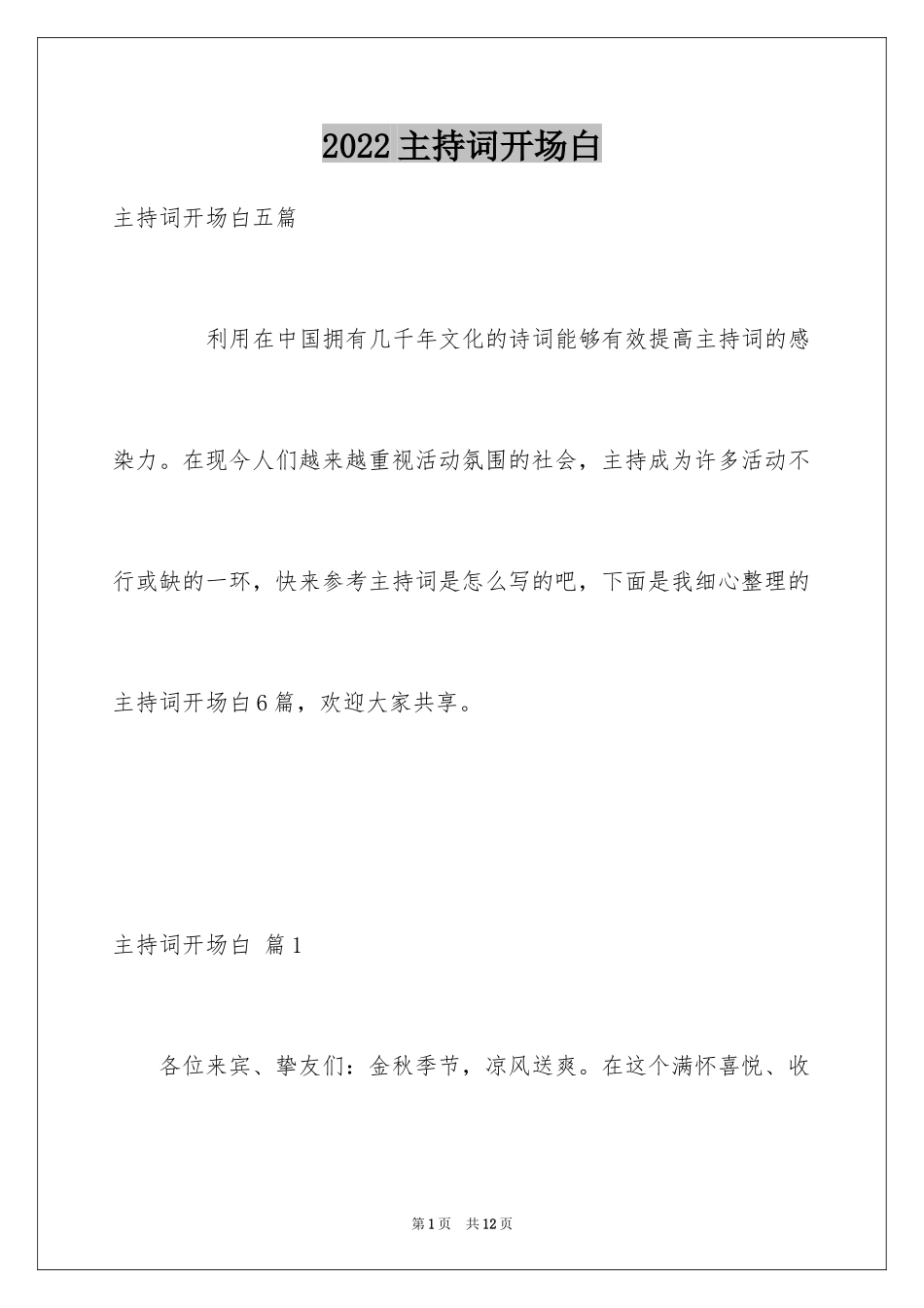 2024主持词开场白_167_第1页