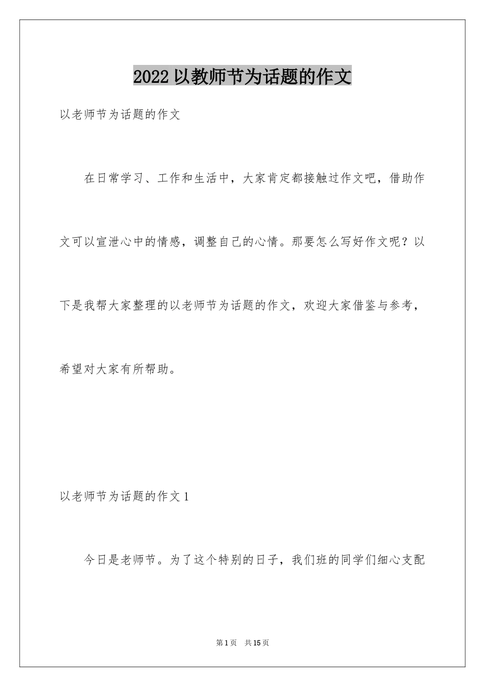 2024以教师节为话题的作文_3_第1页