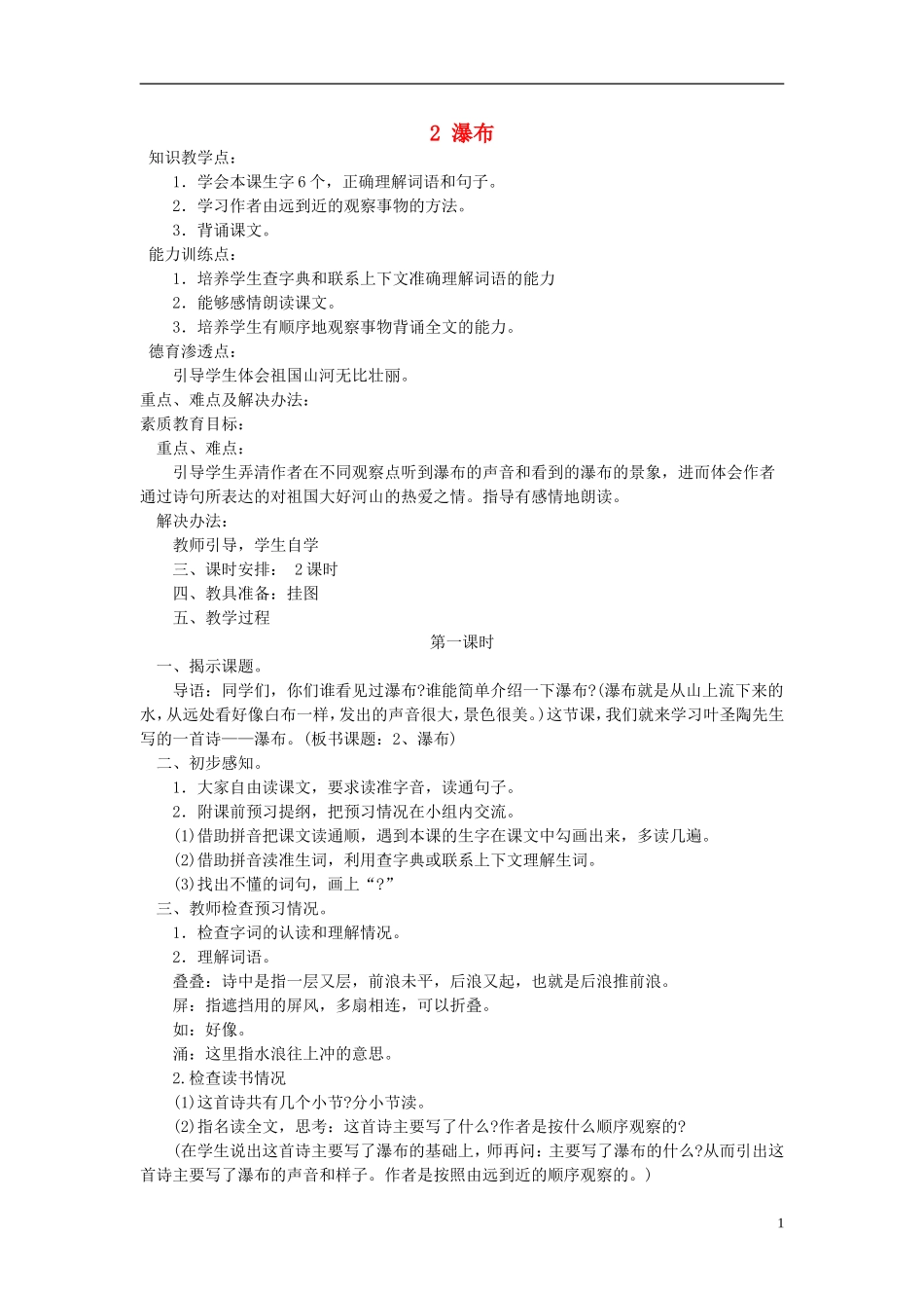 三年级语文下册 瀑布 3教案 语文S版_第1页