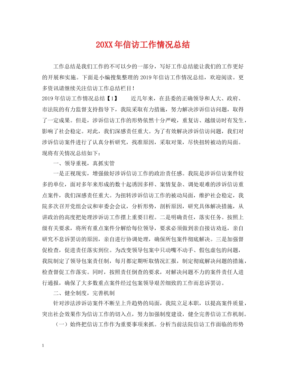 20XX年信访工作情况总结 _第1页