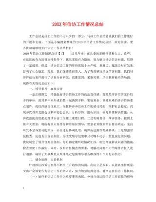 20XX年信访工作情况总结 