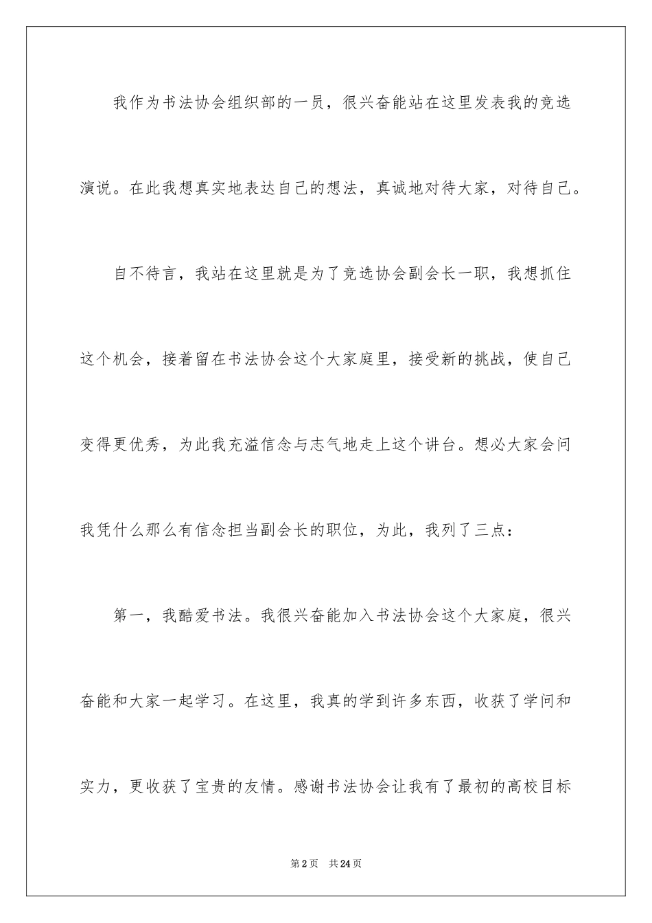 2024会长竞选演讲稿_11_第2页