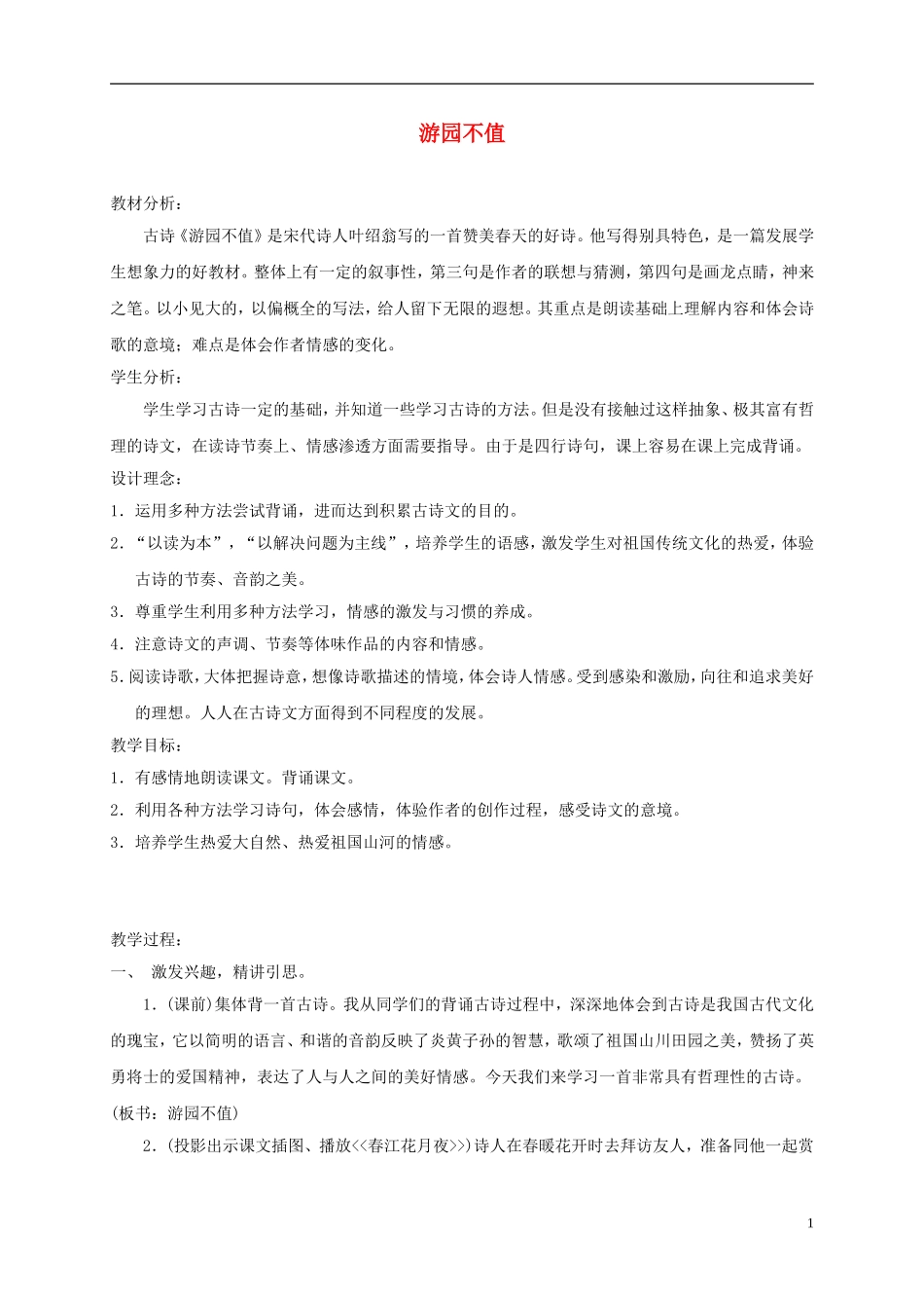 三年级语文下册 游园不值 2教案 冀教版_第1页