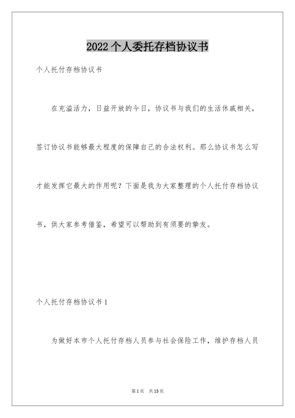 2024个人委托存档协议书_第1页