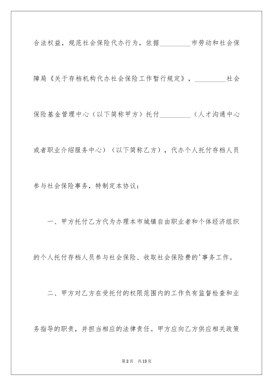 2024个人委托存档协议书_第2页