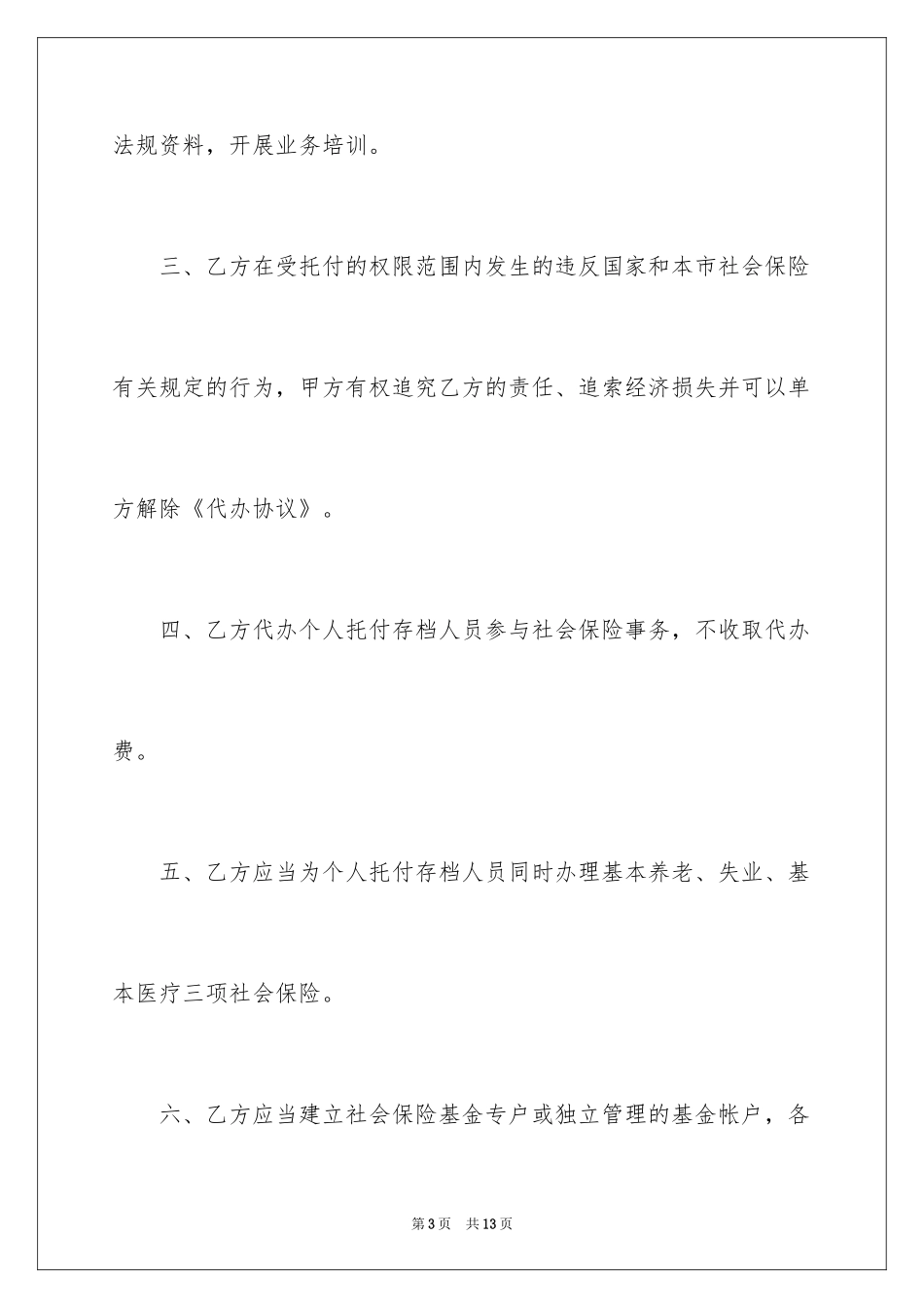 2024个人委托存档协议书_第3页