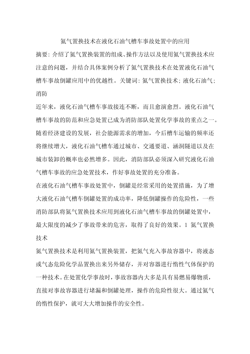 氮气置换技术在液化石油气槽车事故处置中的应用_第1页