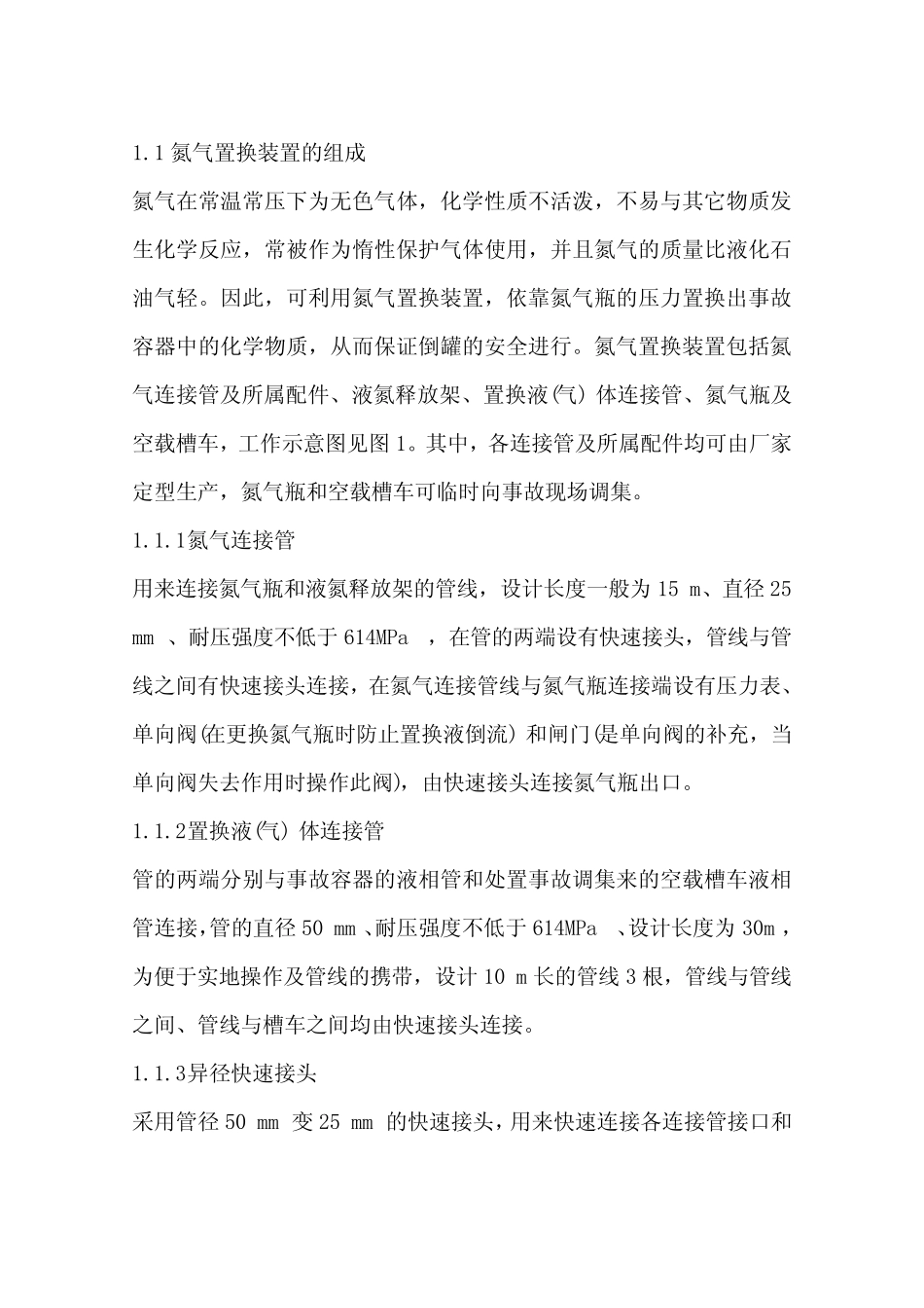 氮气置换技术在液化石油气槽车事故处置中的应用_第2页