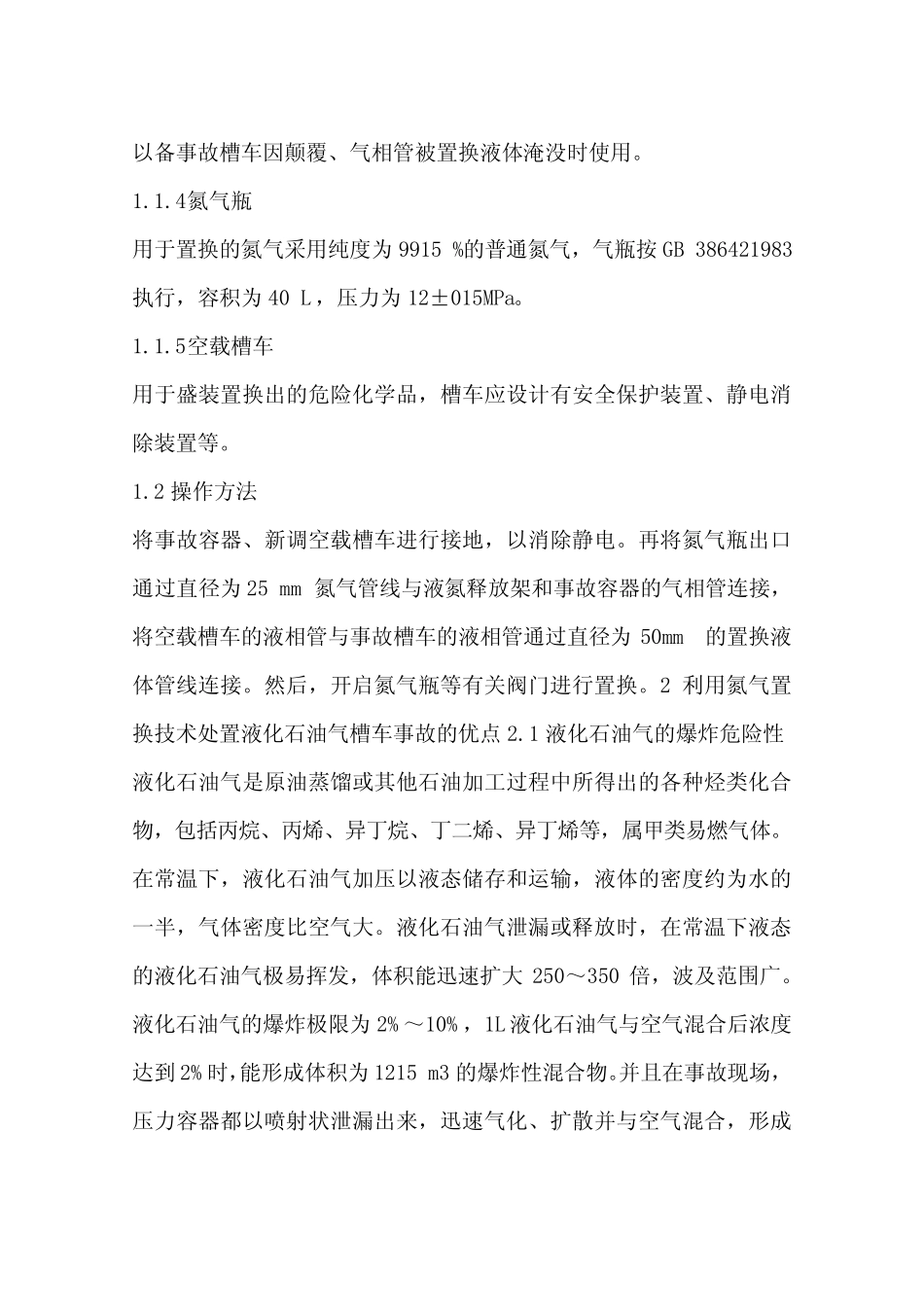氮气置换技术在液化石油气槽车事故处置中的应用_第3页