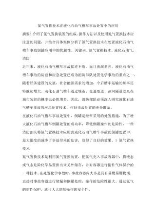 氮气置换技术在液化石油气槽车事故处置中的应用