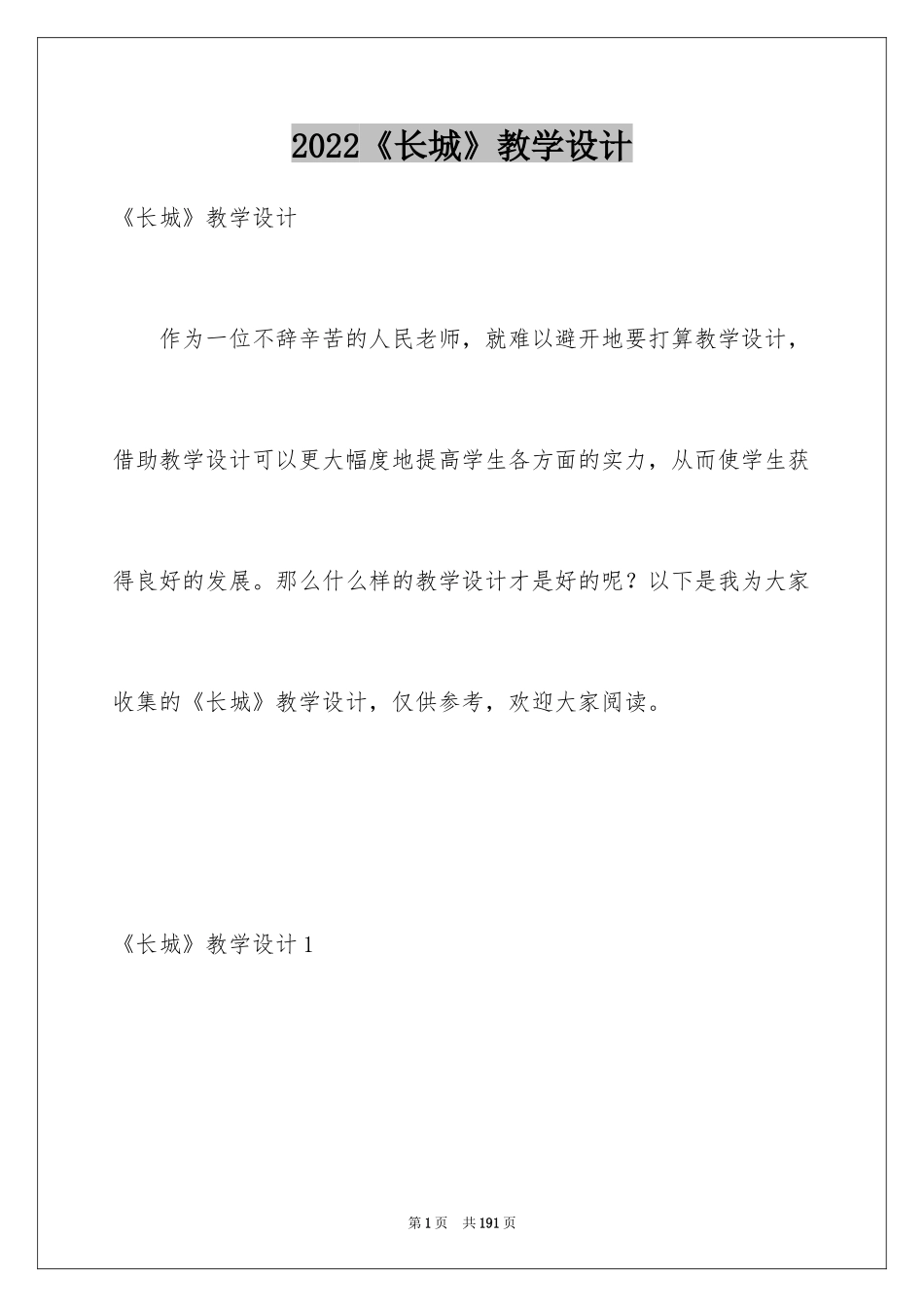 2024《长城》教学设计_8_第1页
