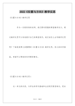 2024《位置与方向》教学反思_1