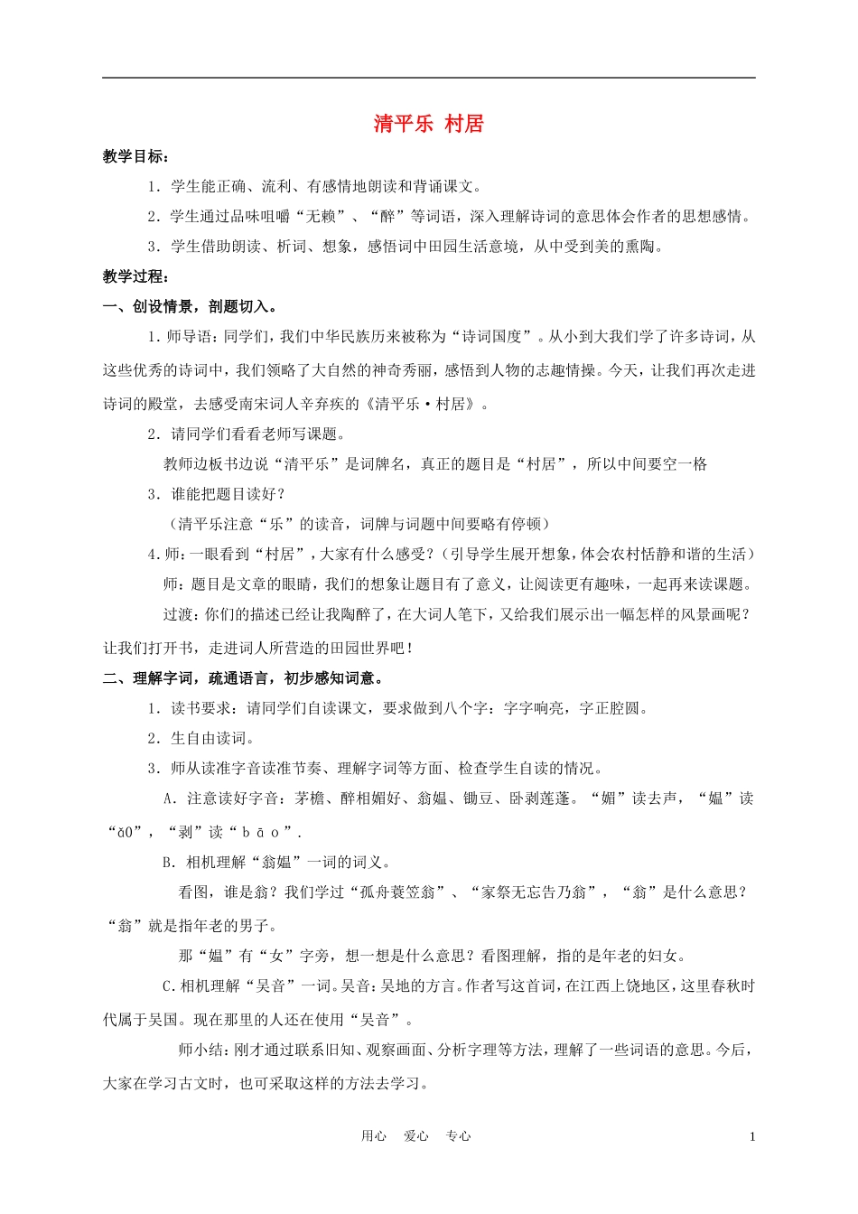 三年级语文下册 清平乐·村居教案 长春版_第1页