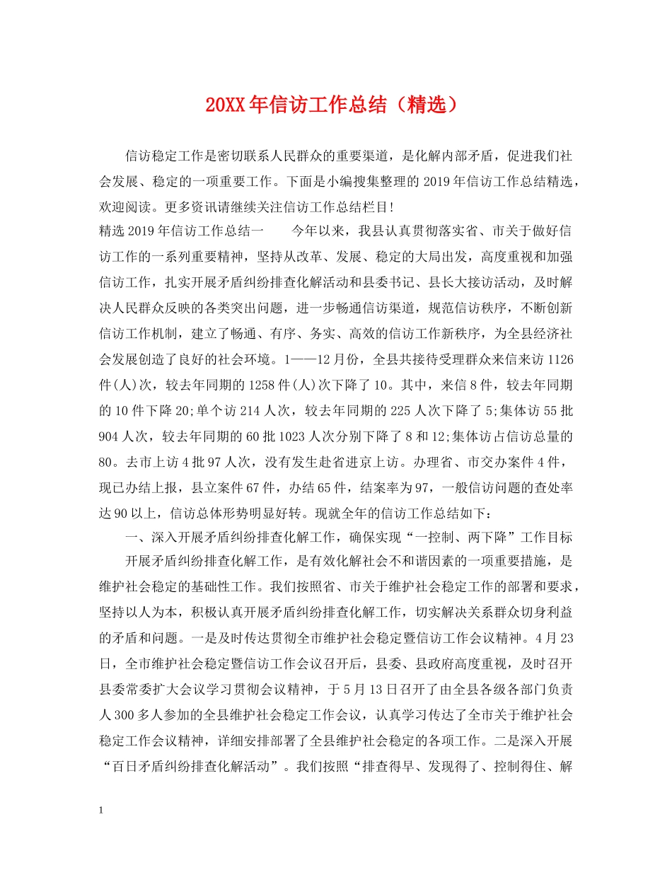 20XX年信访工作总结（精选） _第1页