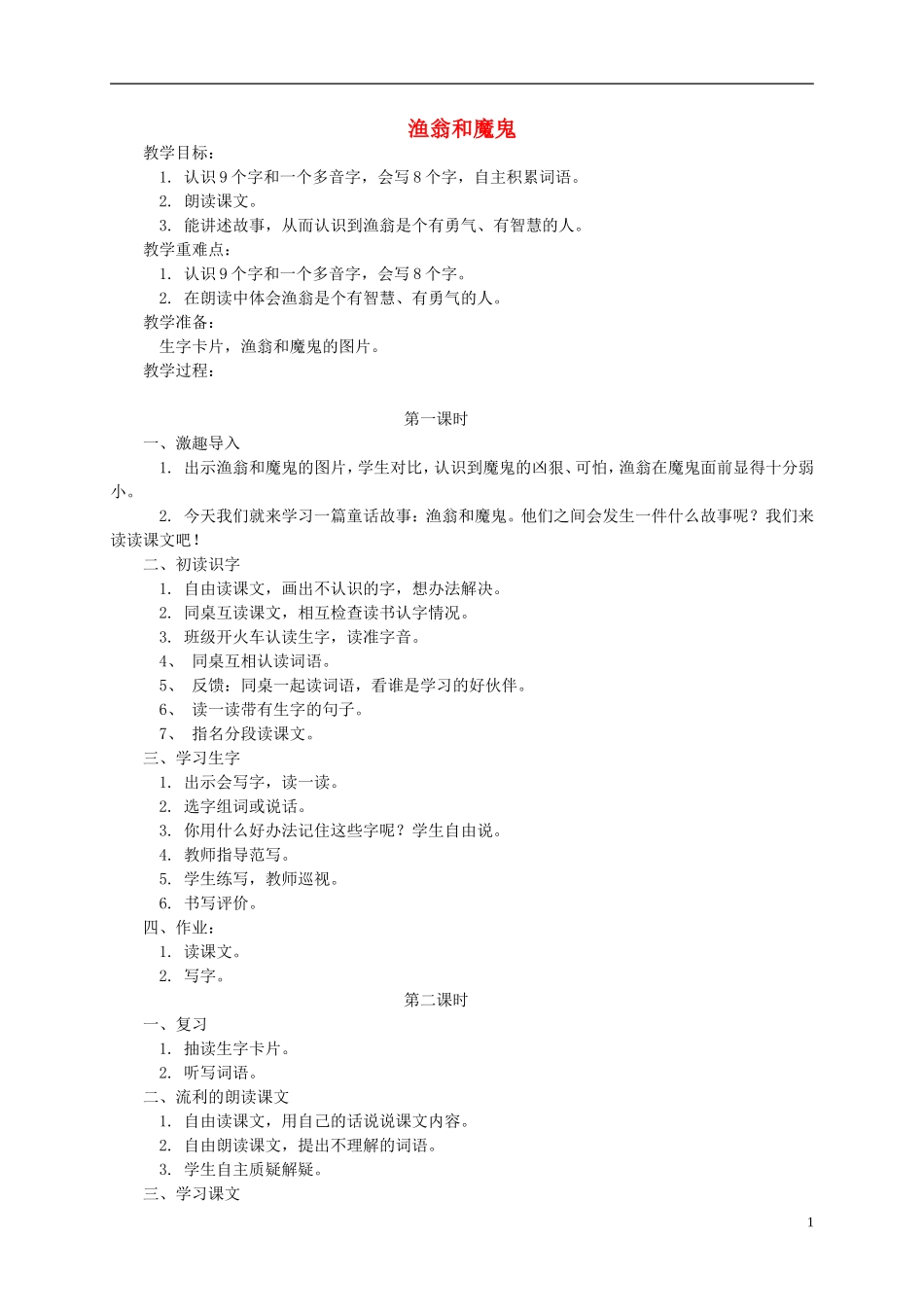 三年级语文下册 渔翁和魔鬼教案 湘教版_第1页