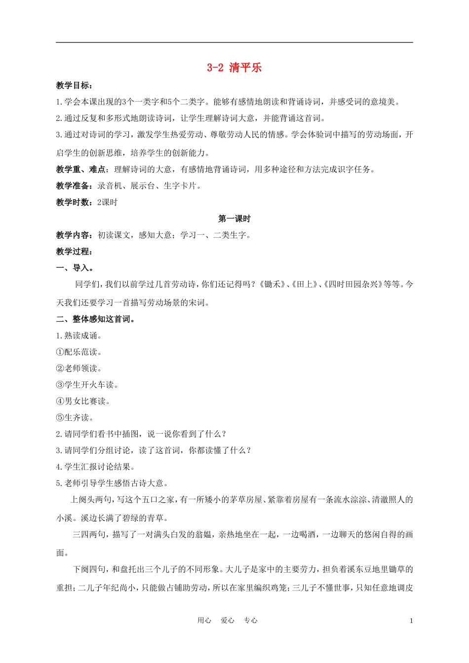 三年级语文下册 清平乐·村居 1教案 长春版_第1页