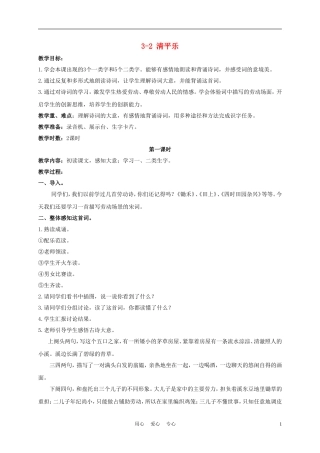 三年级语文下册 清平乐·村居 1教案 长春版
