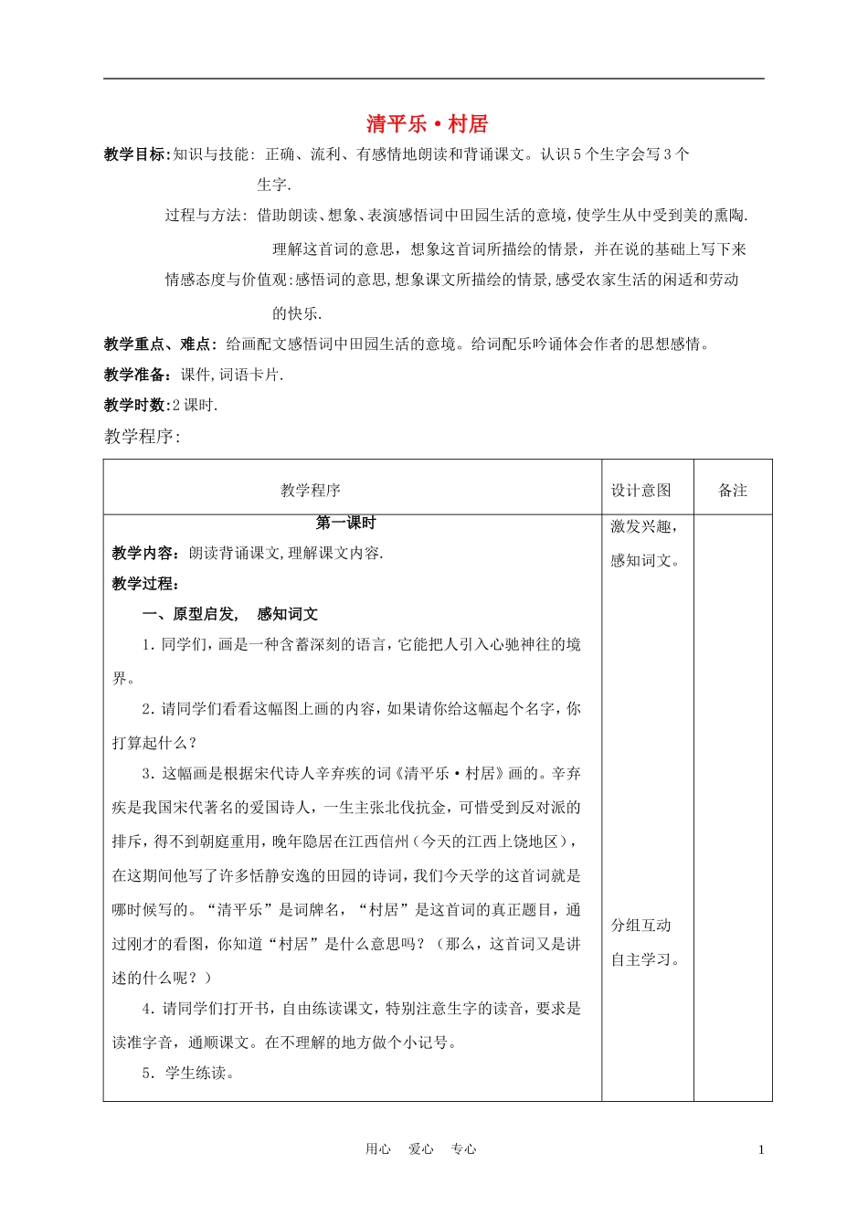 三年级语文下册 清平乐·村居 2教案 长春版_第1页