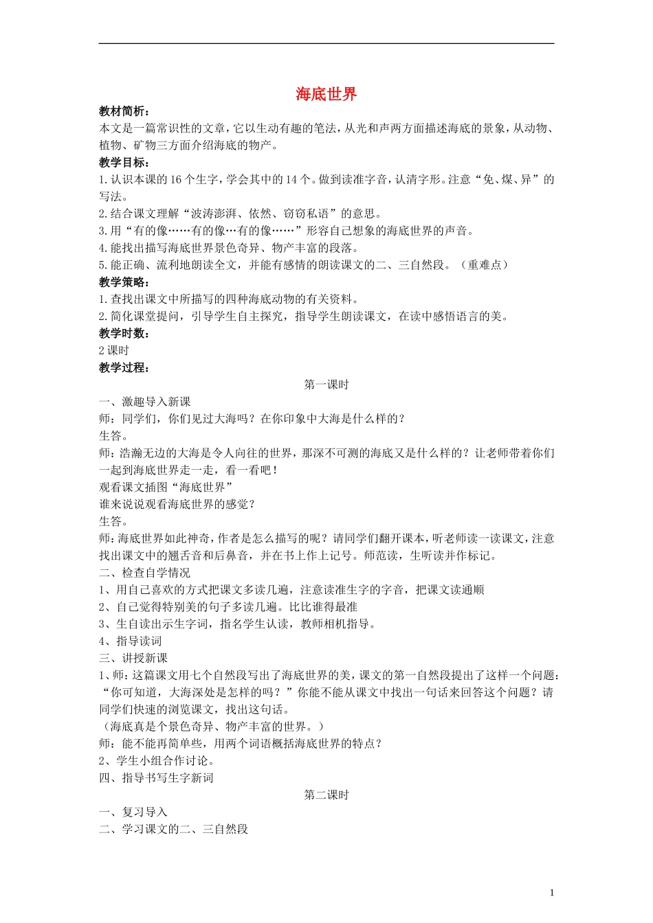 三年级语文下册 海底世界教案 人教版_第1页