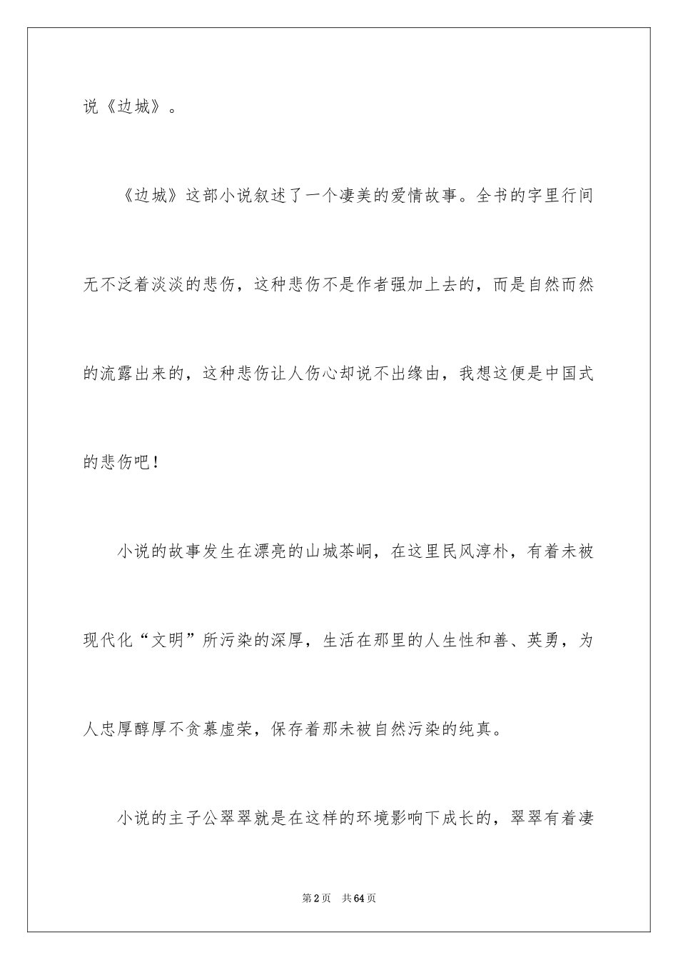 2024《边城》读后感_8_第2页