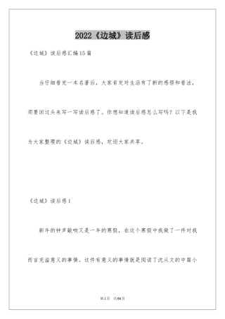 2024《边城》读后感_8