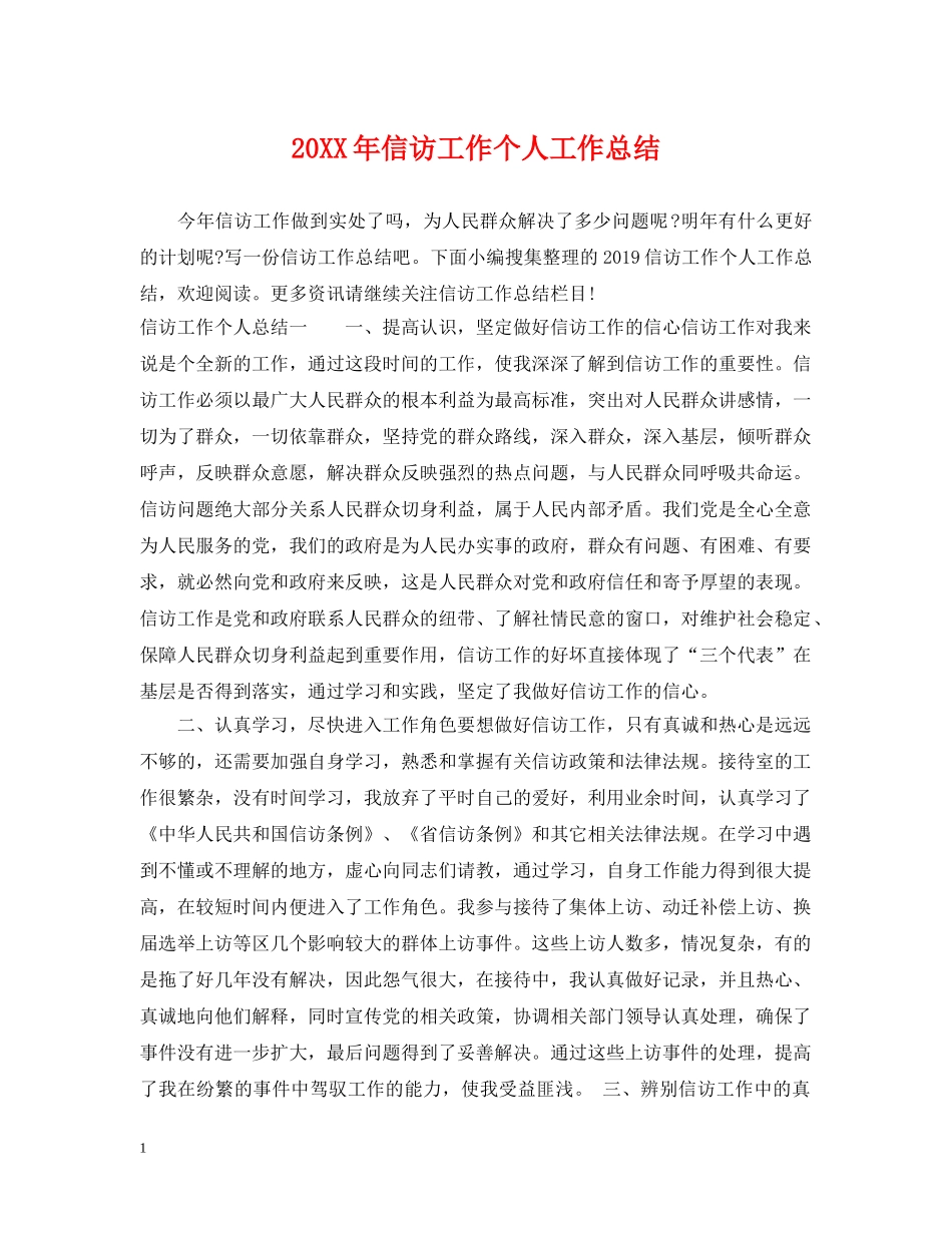 20XX年信访工作个人工作总结 _第1页