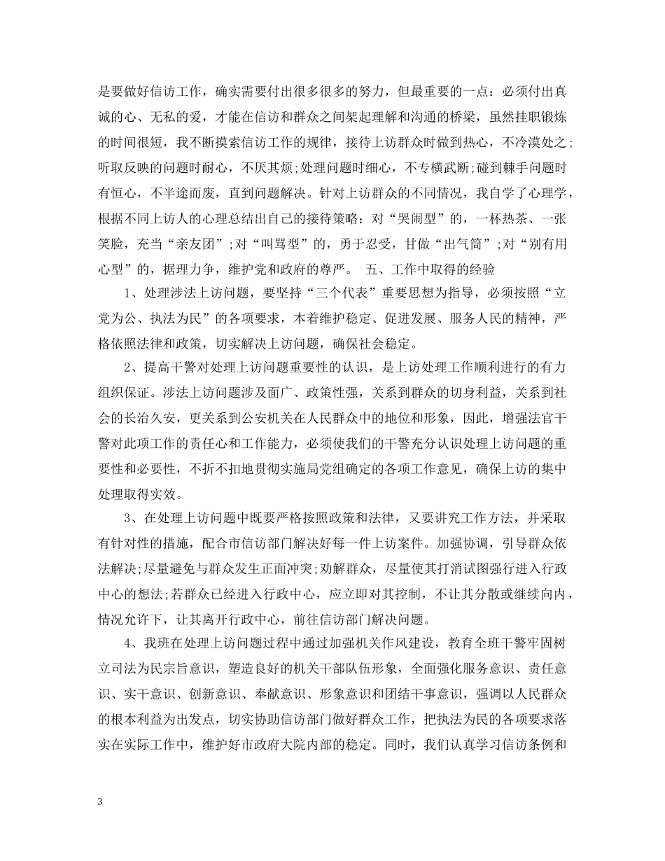 20XX年信访工作个人工作总结 _第3页