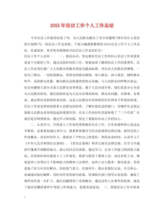 20XX年信访工作个人工作总结 