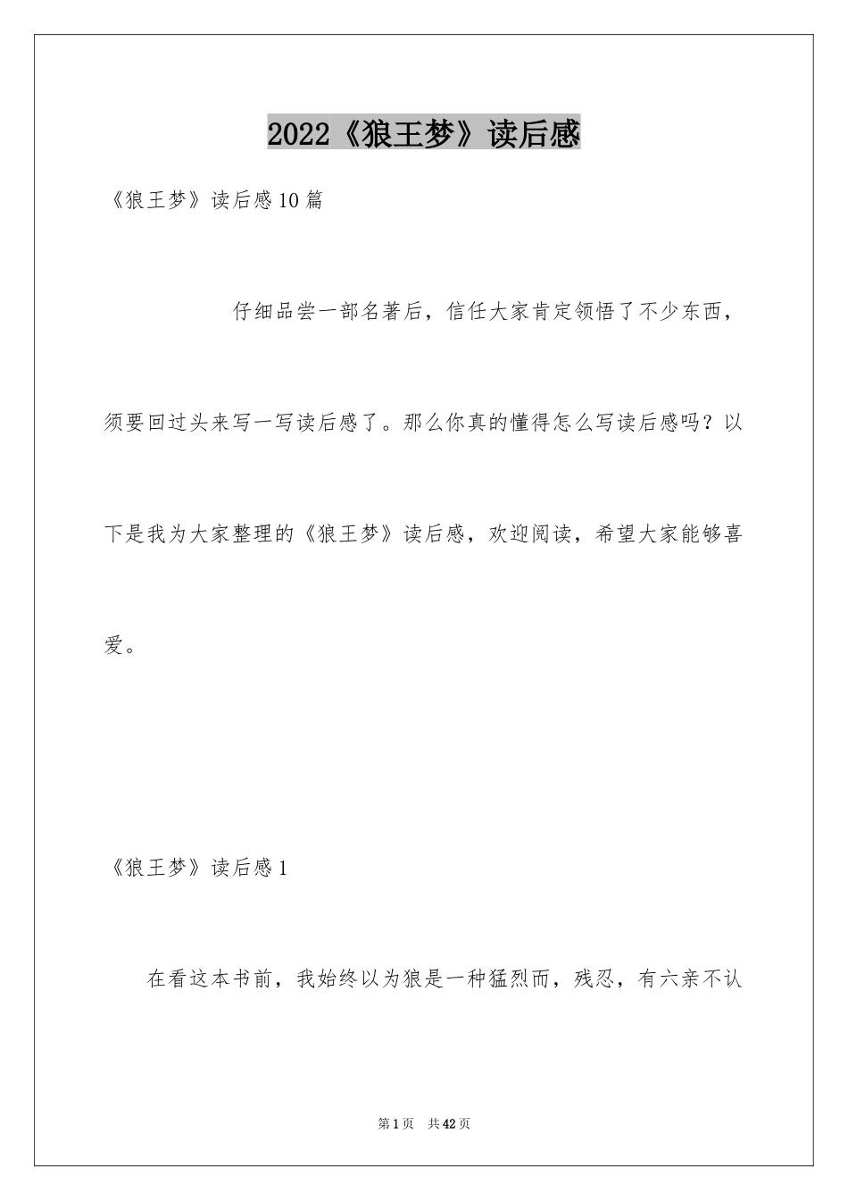 2024《狼王梦》读后感_45_第1页