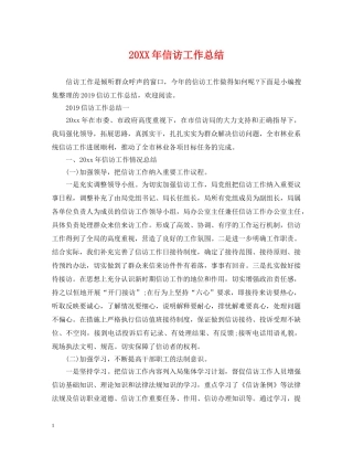 20XX年信访工作总结2 