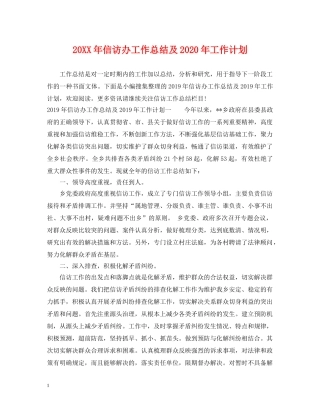 20XX年信访办工作总结及2020年工作计划 