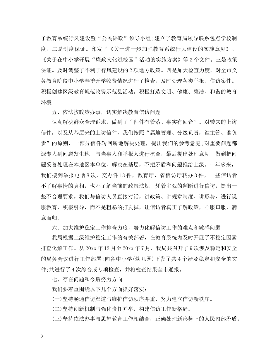 20XX年信访工作总结3 _第3页