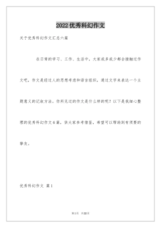 2024优秀科幻作文_32