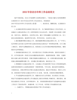 20XX年信访办年终工作总结范文 