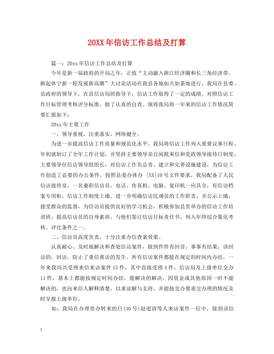 20XX年信访工作总结及打算 _第1页